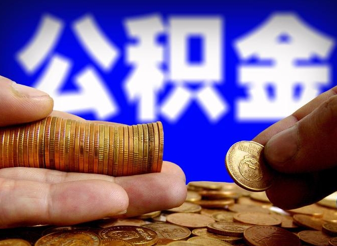 鄂州公金积金提取（公积金提取8400教程）